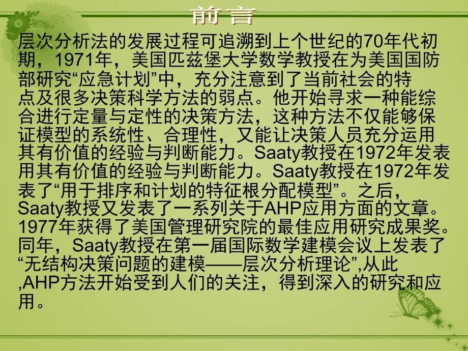 层次分析法的基本原理和步骤课件_第5页