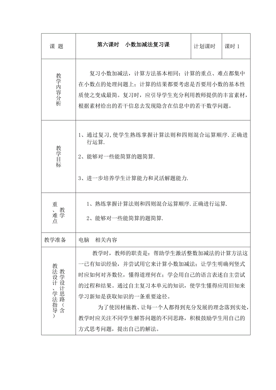 第六课时小数加减法复习课.doc_第1页