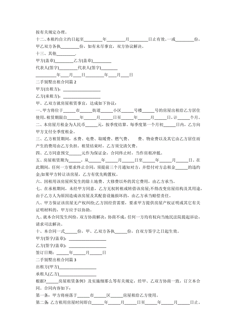 二手别墅出租合同怎么写11篇_第2页