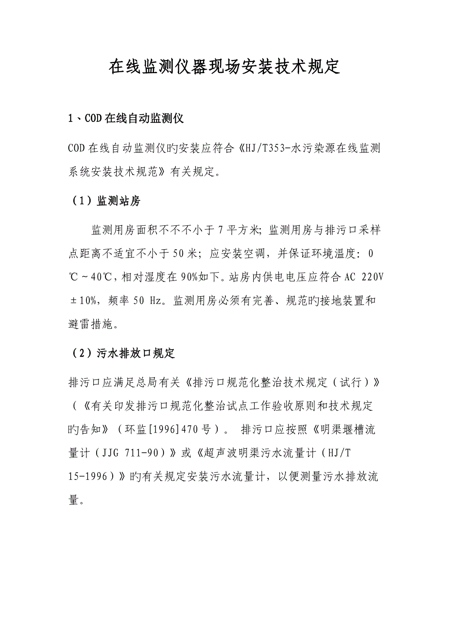 在线监测仪器现场安装重点技术要求_第1页