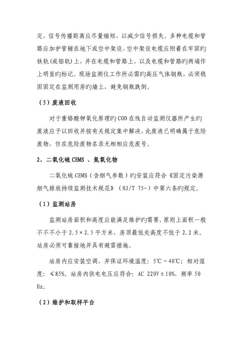 在线监测仪器现场安装重点技术要求_第4页