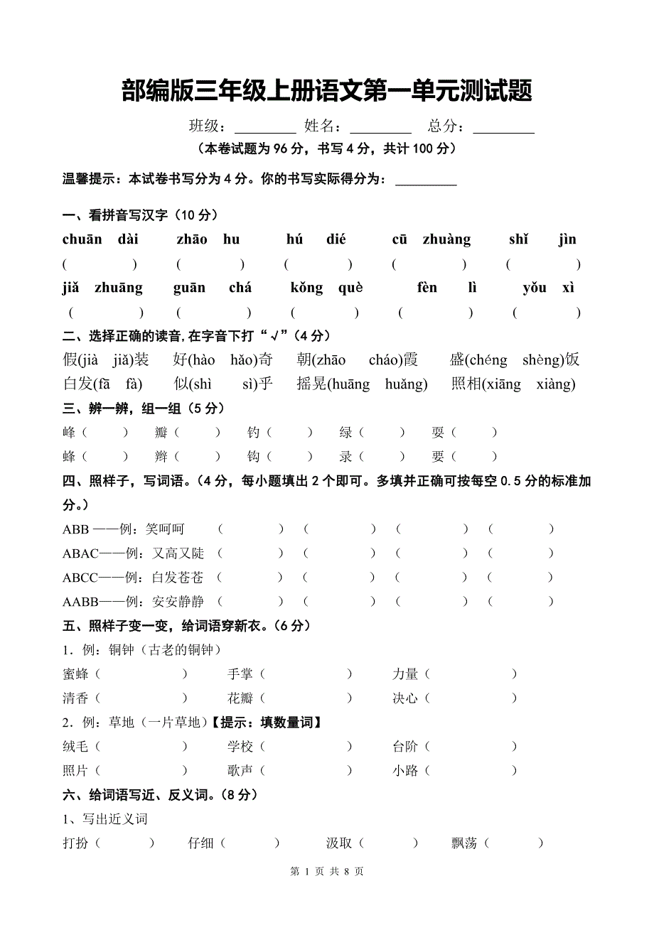 部编版三年级上册语文第一单元测试题_第1页