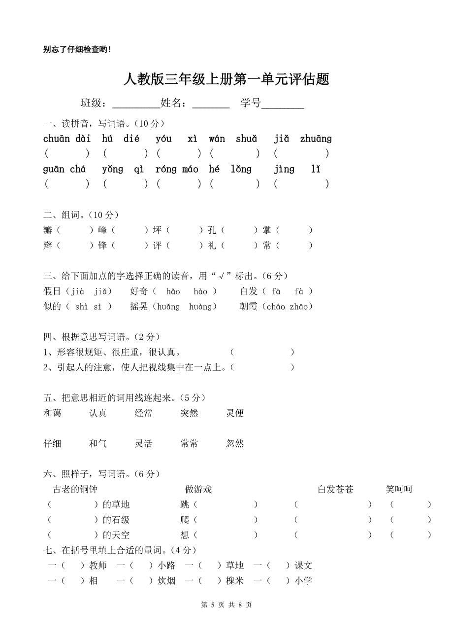 部编版三年级上册语文第一单元测试题_第5页