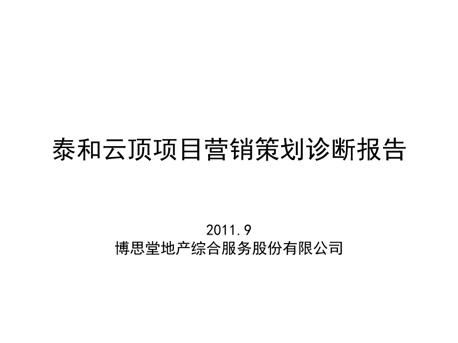 泰和云顶营销诊断报告63p_第1页