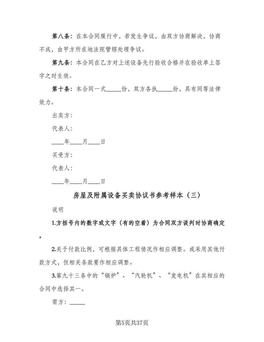 房屋及附属设备买卖协议书参考样本（3篇）.doc_第5页