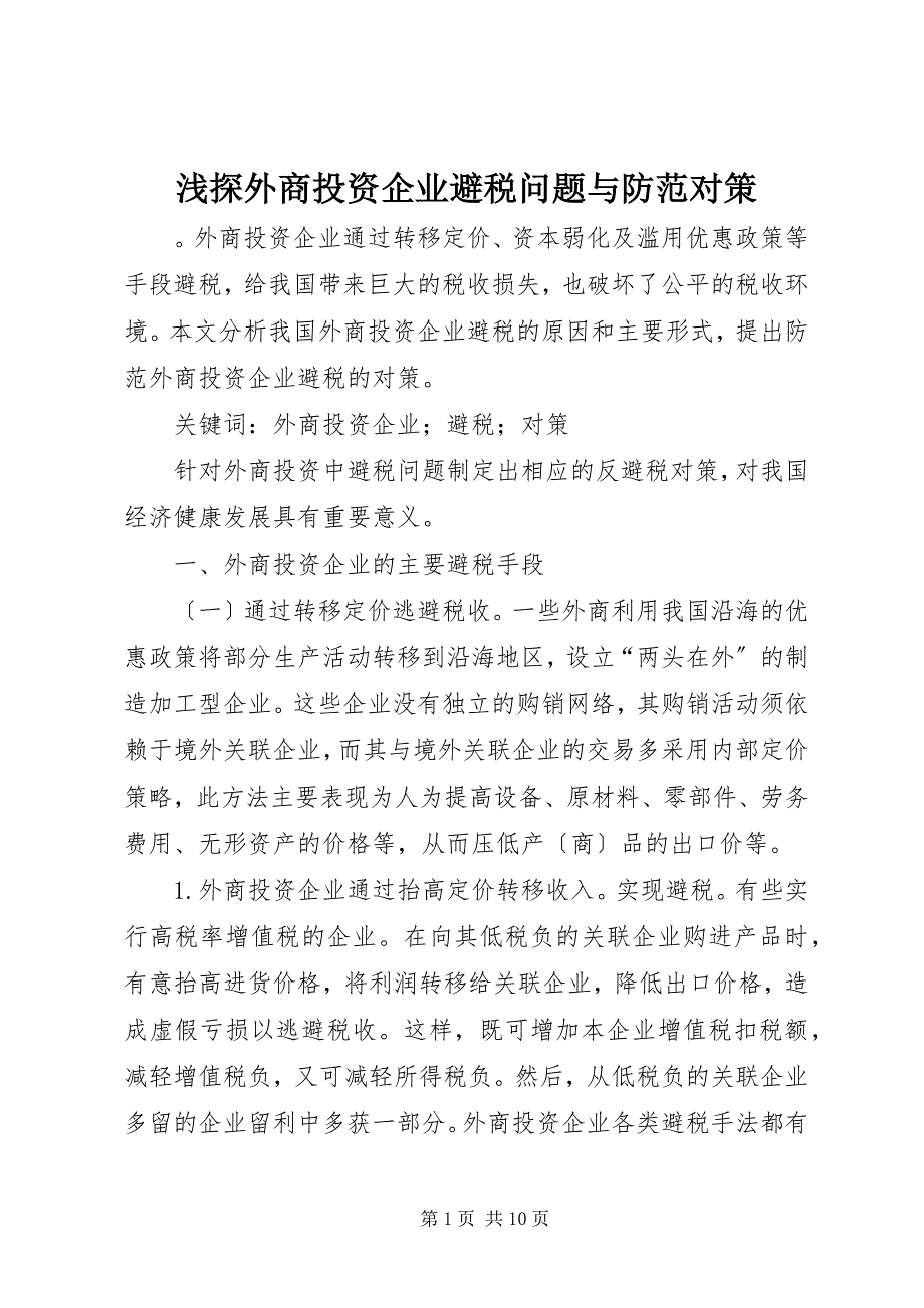 2023年浅探外商投资企业避税问题与防范对策.docx_第1页