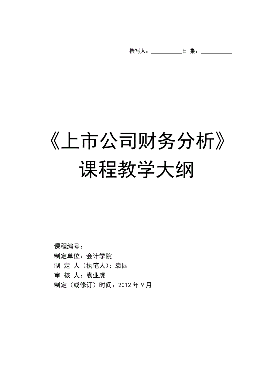 《上市公司财务分析》_第1页