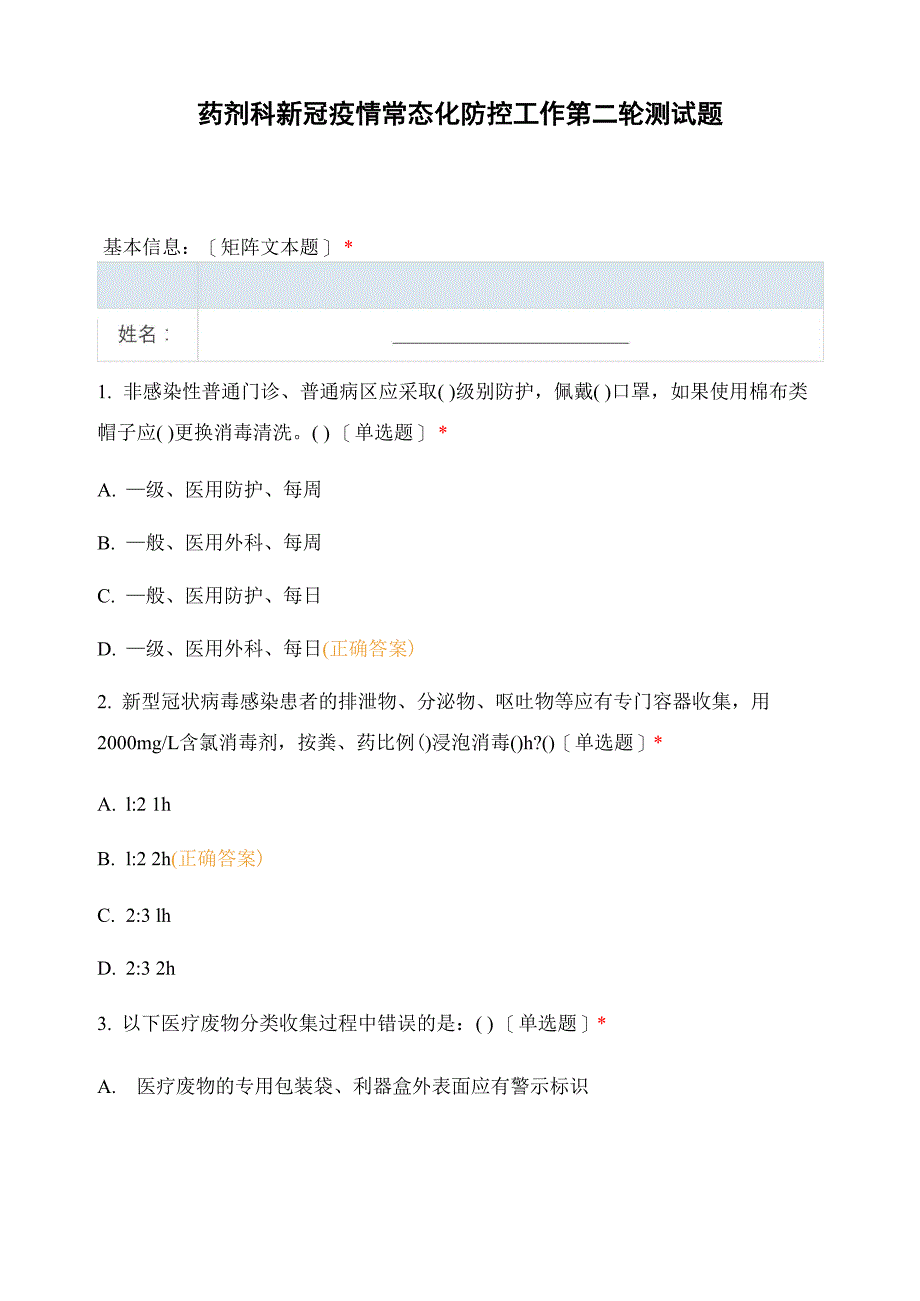 药剂科新冠疫情常态化防控工作第二轮测试题_第1页