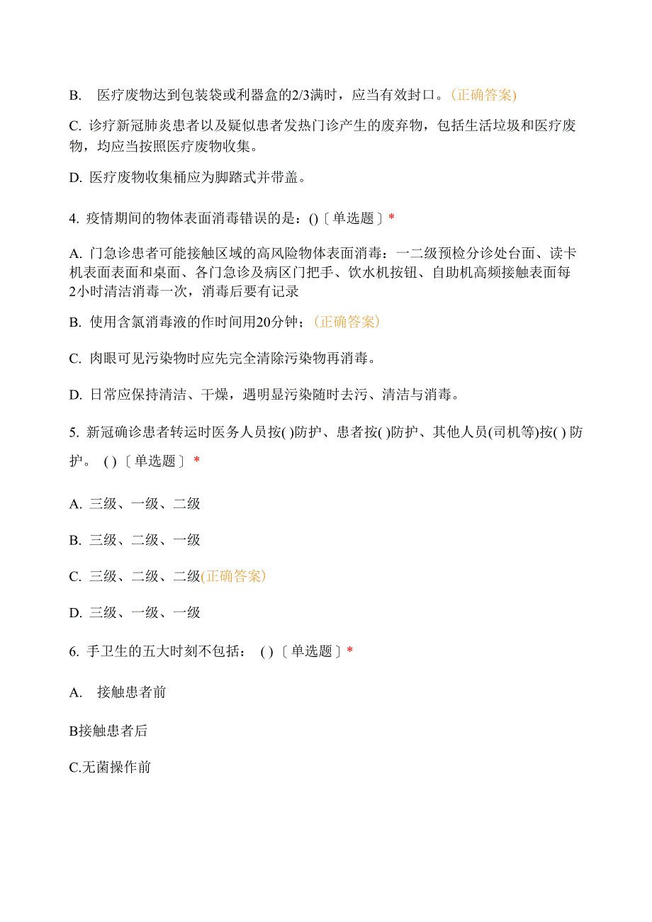 药剂科新冠疫情常态化防控工作第二轮测试题_第2页