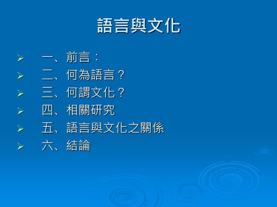 语言与文化PPT资料21页课件_第1页