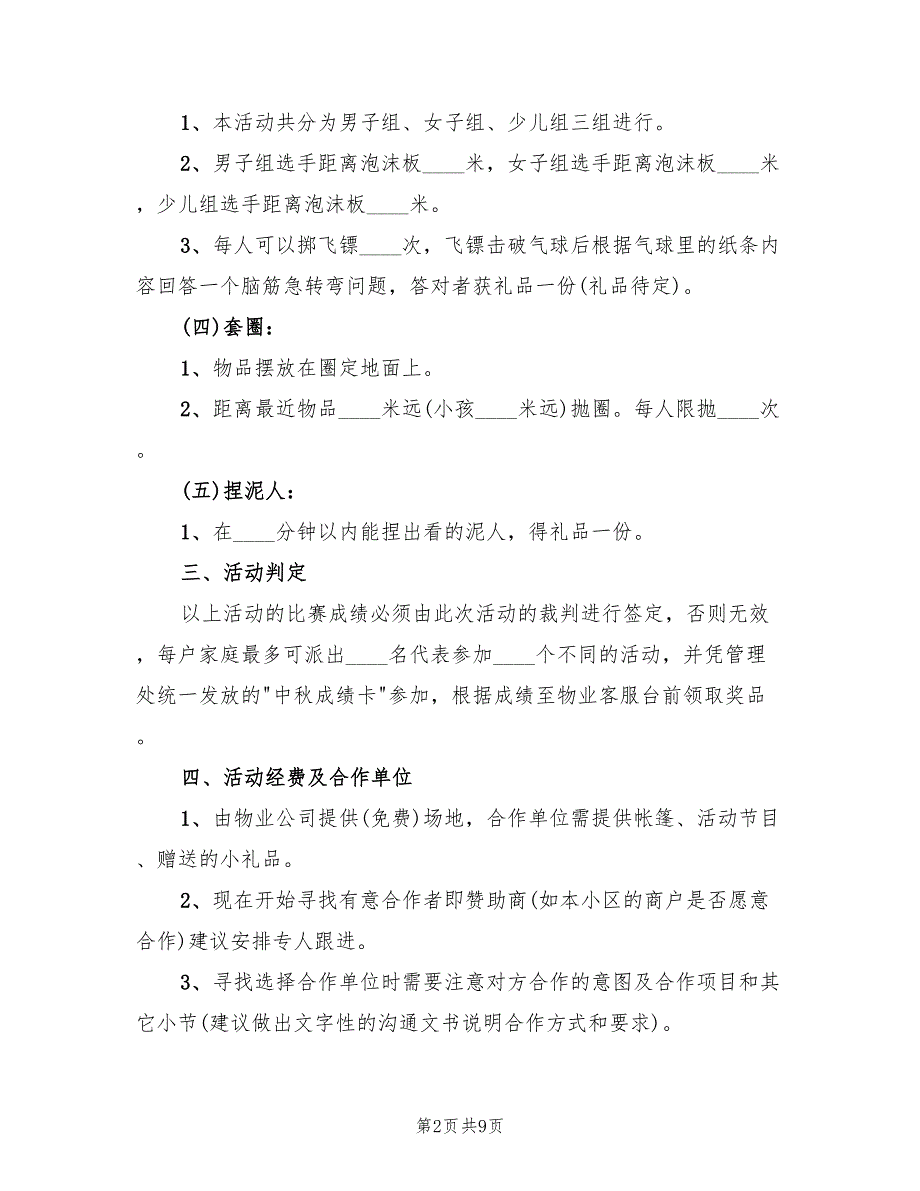 中秋节日活动策划方案样本（五篇）_第2页