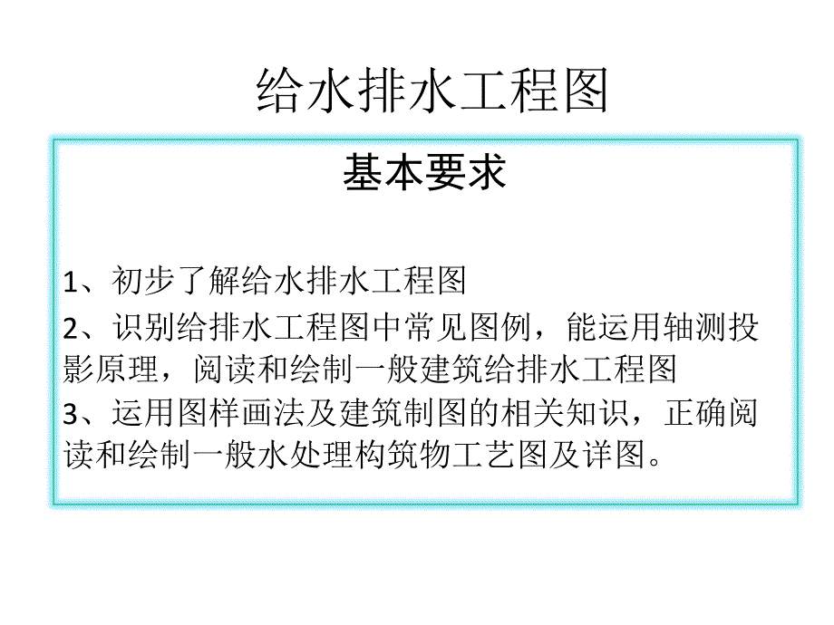 给水排水工程图讲解课件_第1页