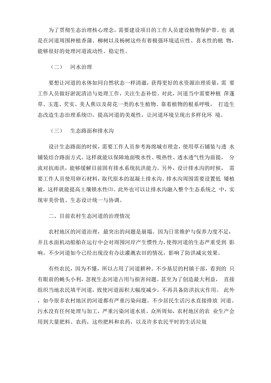 农村生态河道治理的结构类型与施工方法_第2页