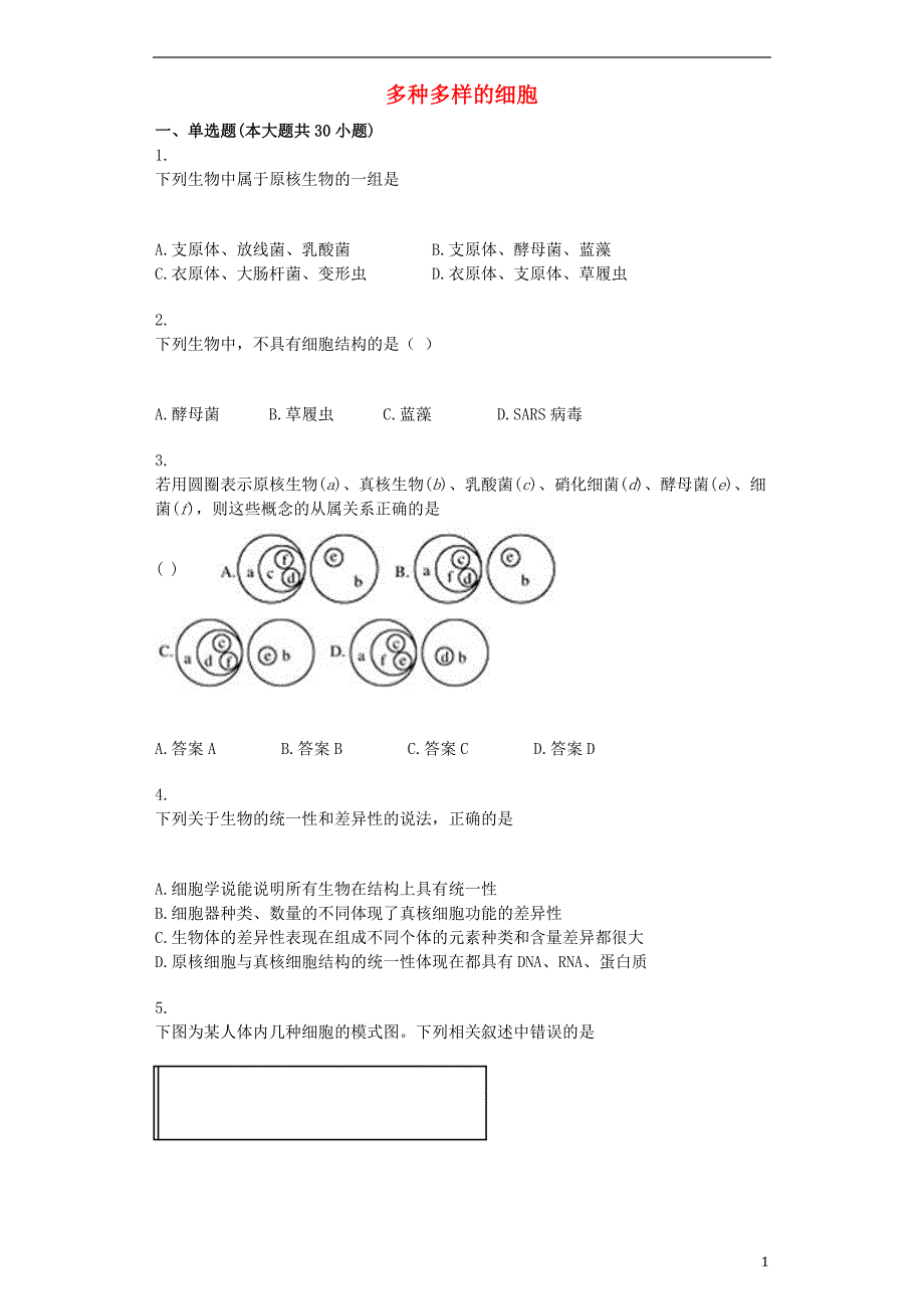 高三生物一轮专项复习 多种多样的细胞综合检测.doc_第1页