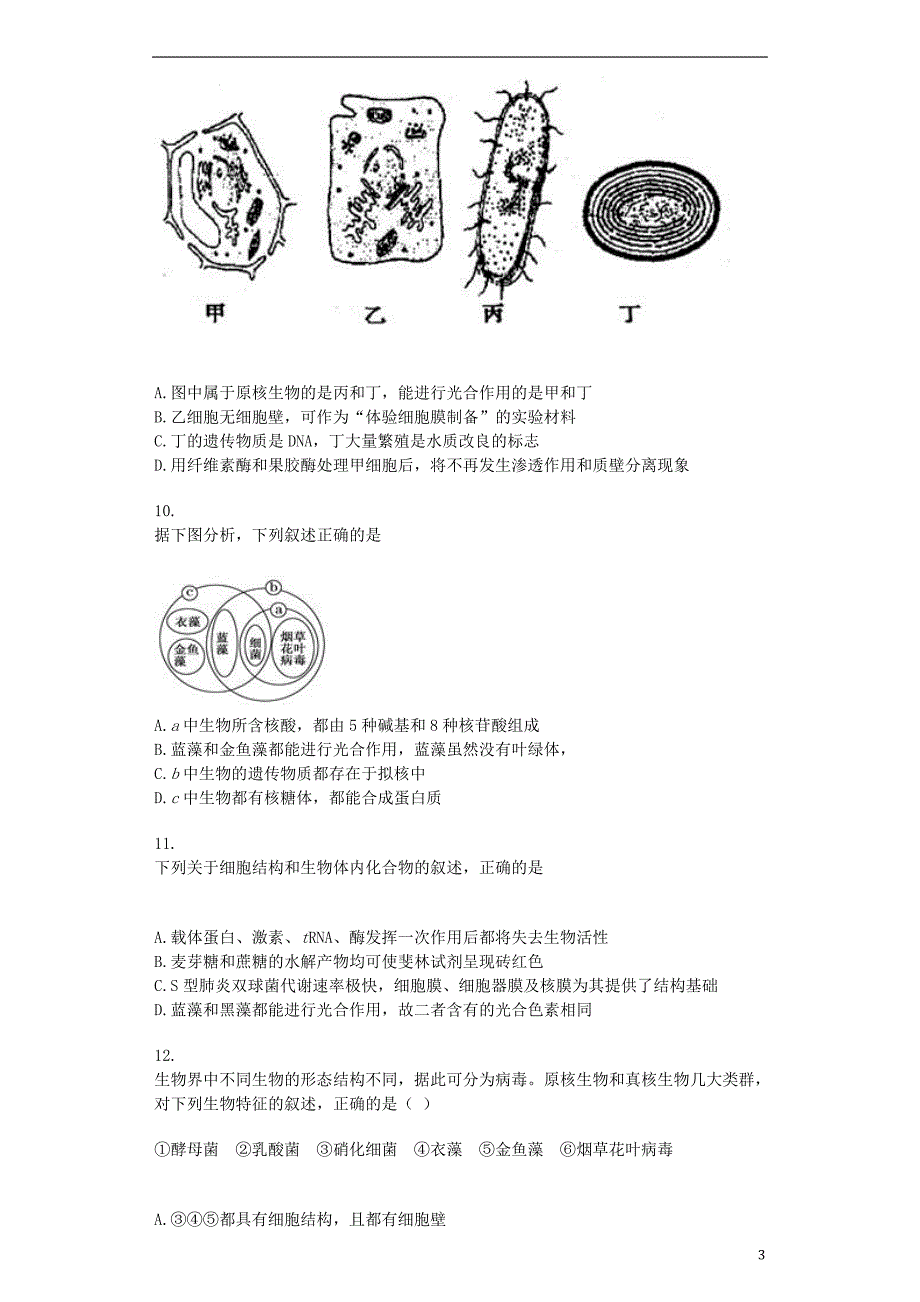 高三生物一轮专项复习 多种多样的细胞综合检测.doc_第3页