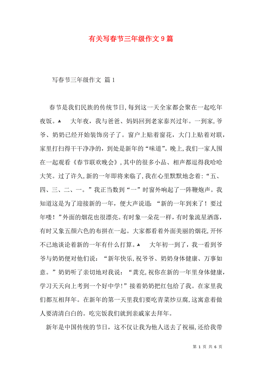 有关写春节三年级作文9篇_第1页