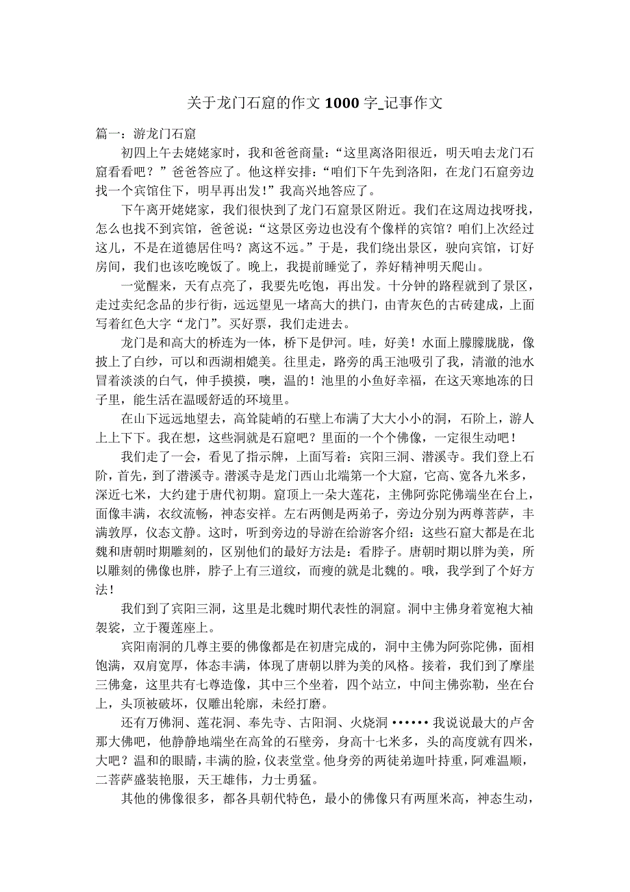 关于龙门石窟的作文1000字记事作文_第1页