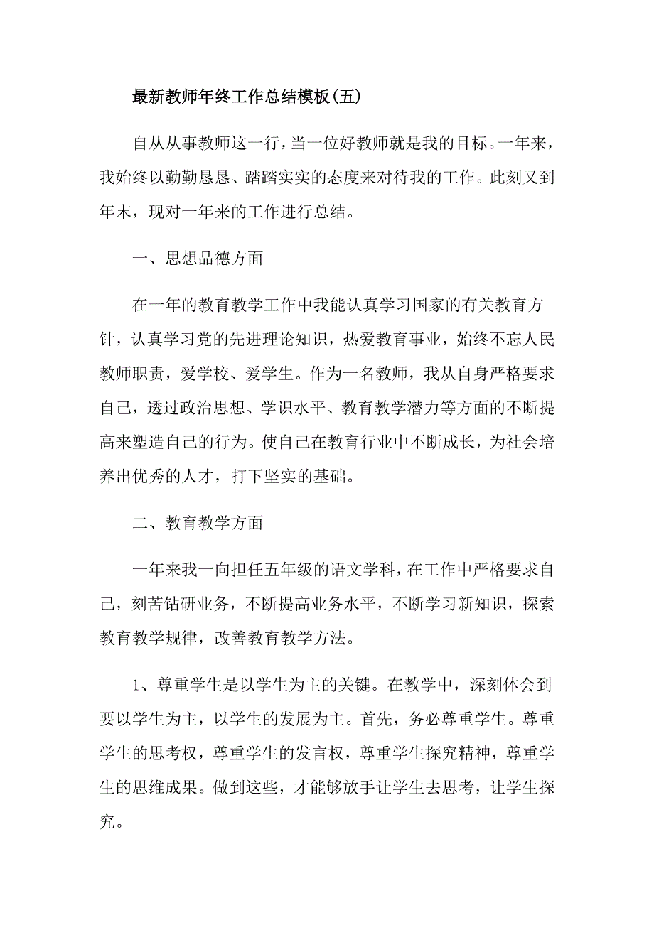 最新教师年终工作总结模板大全_第4页