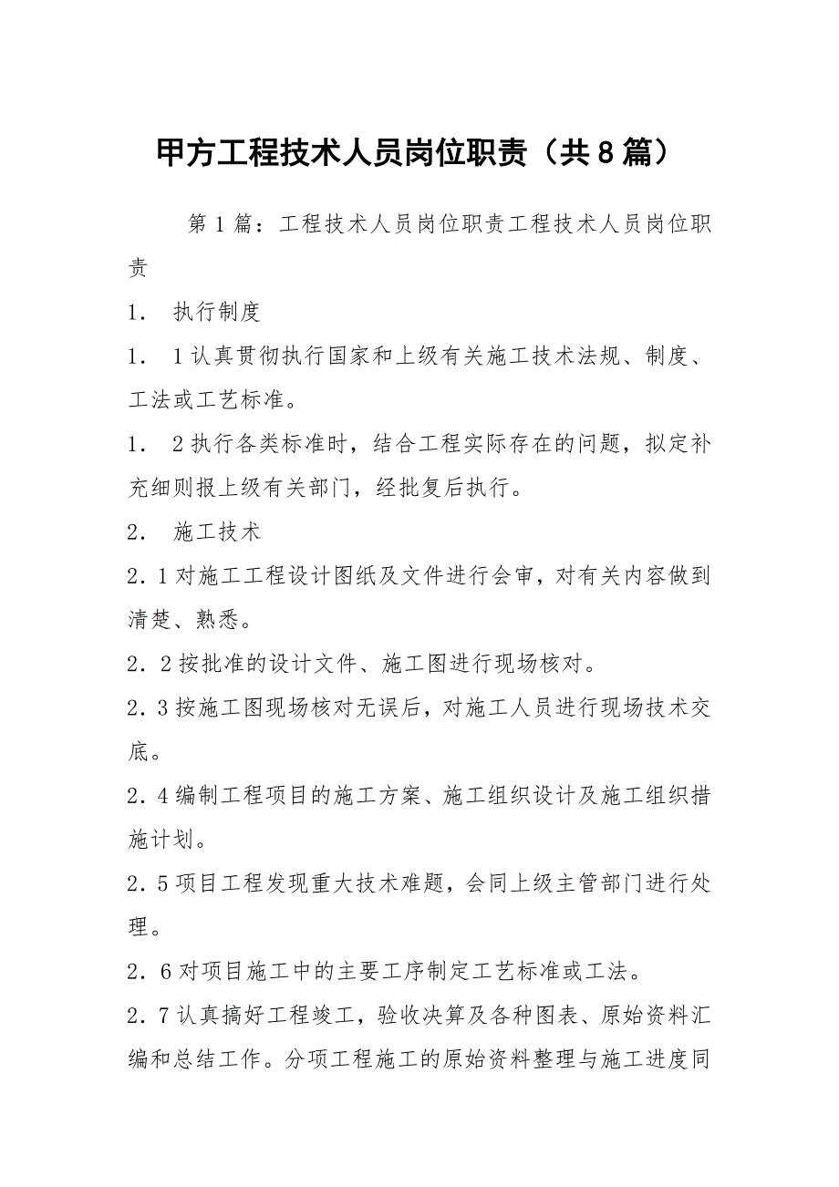 甲方工程技术人员岗位职责（共8篇）_第1页