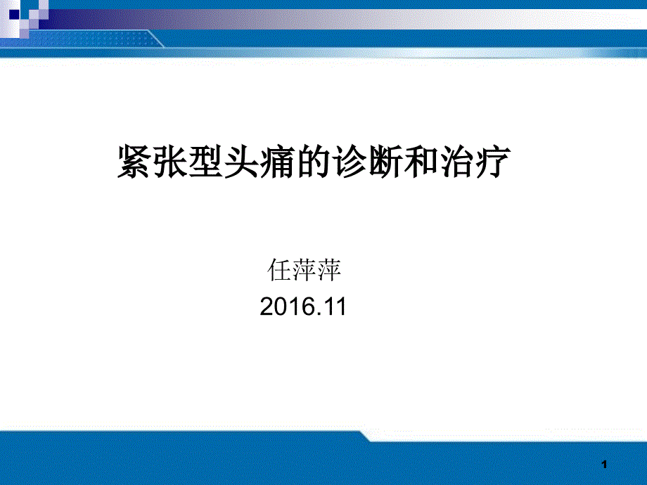 紧张型头痛PPT课件_第1页