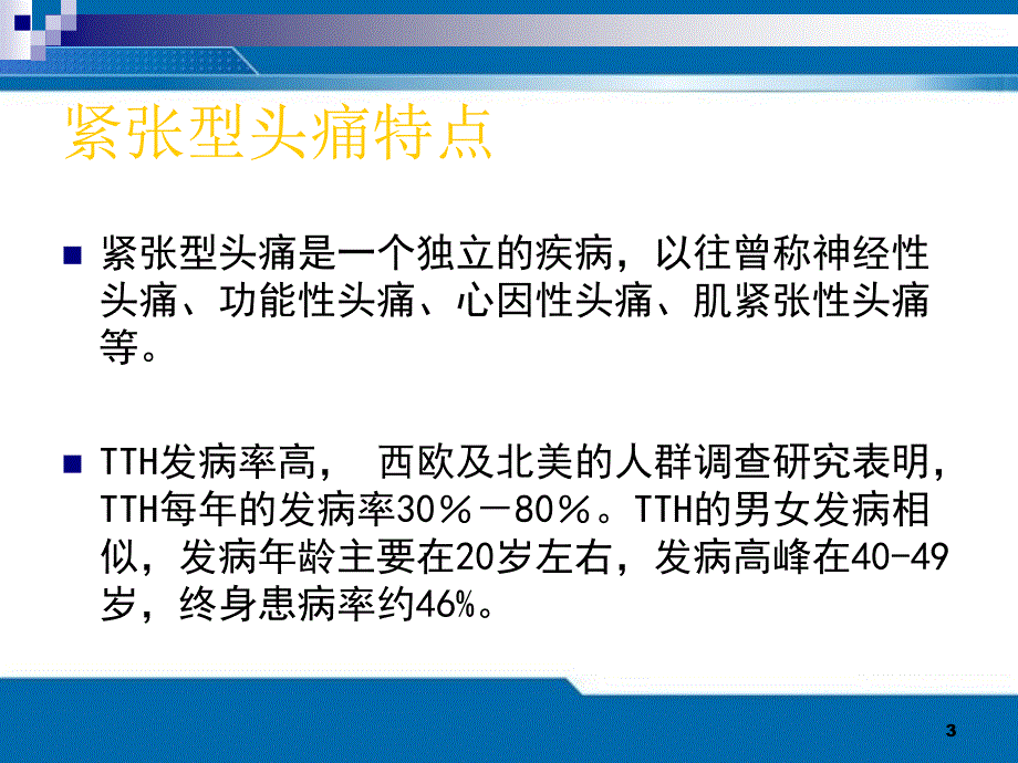 紧张型头痛PPT课件_第3页