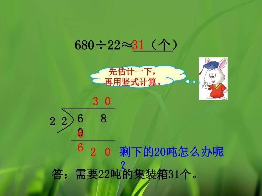 四年级上册数学课件2三位数除以两位数冀教版_第5页