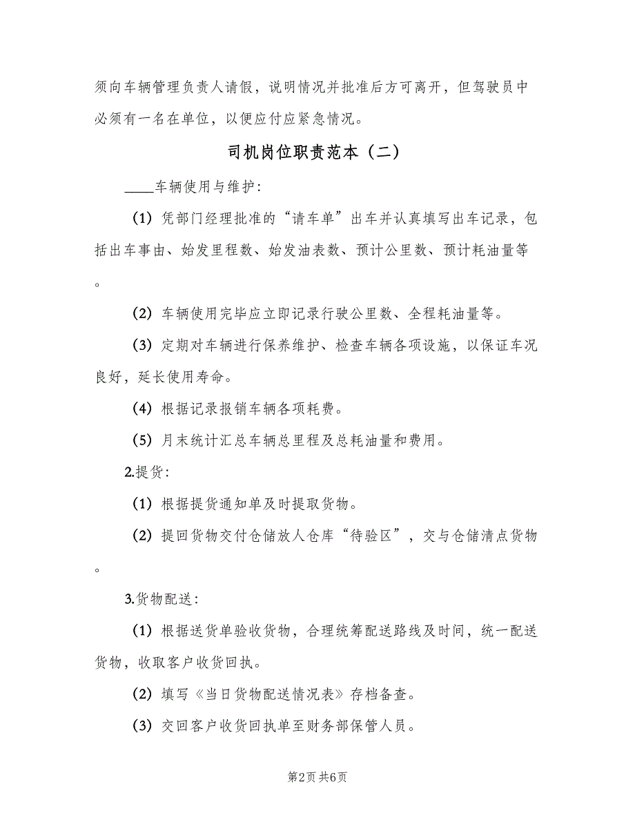 司机岗位职责范本（6篇）_第2页