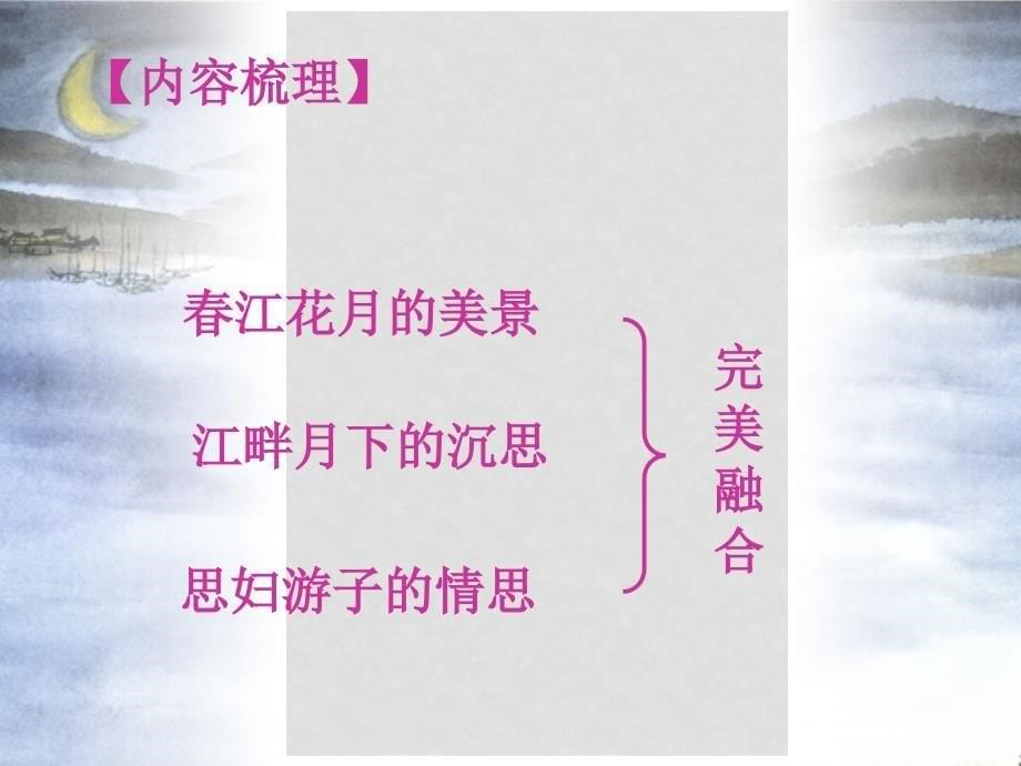 四川省昭觉中学高中语文 江花月夜课件 新人教版选修《古代诗歌散文欣赏》_第5页