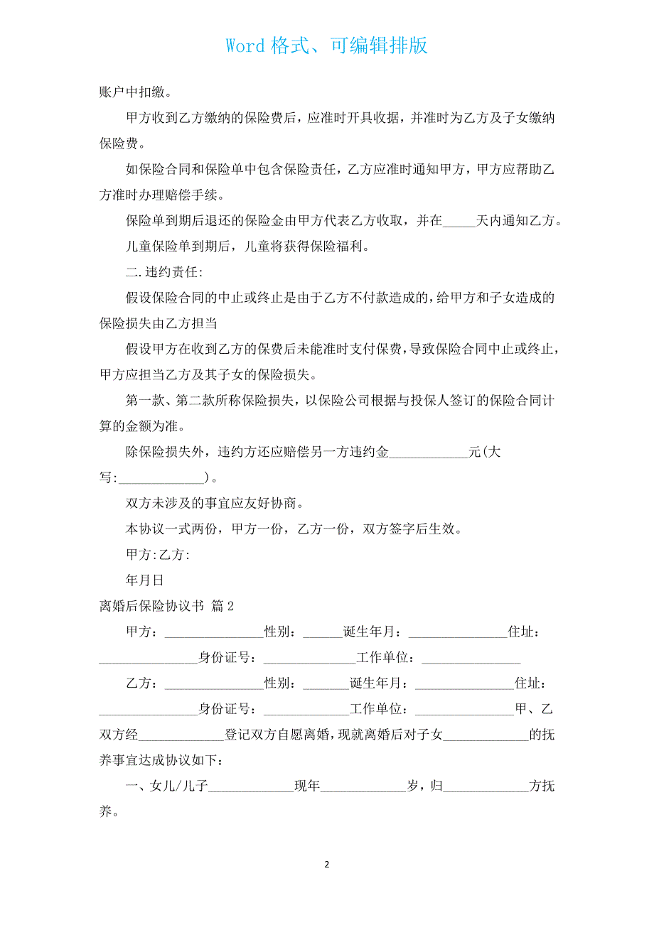 离婚后保险协议书（汇编13篇）.docx_第2页