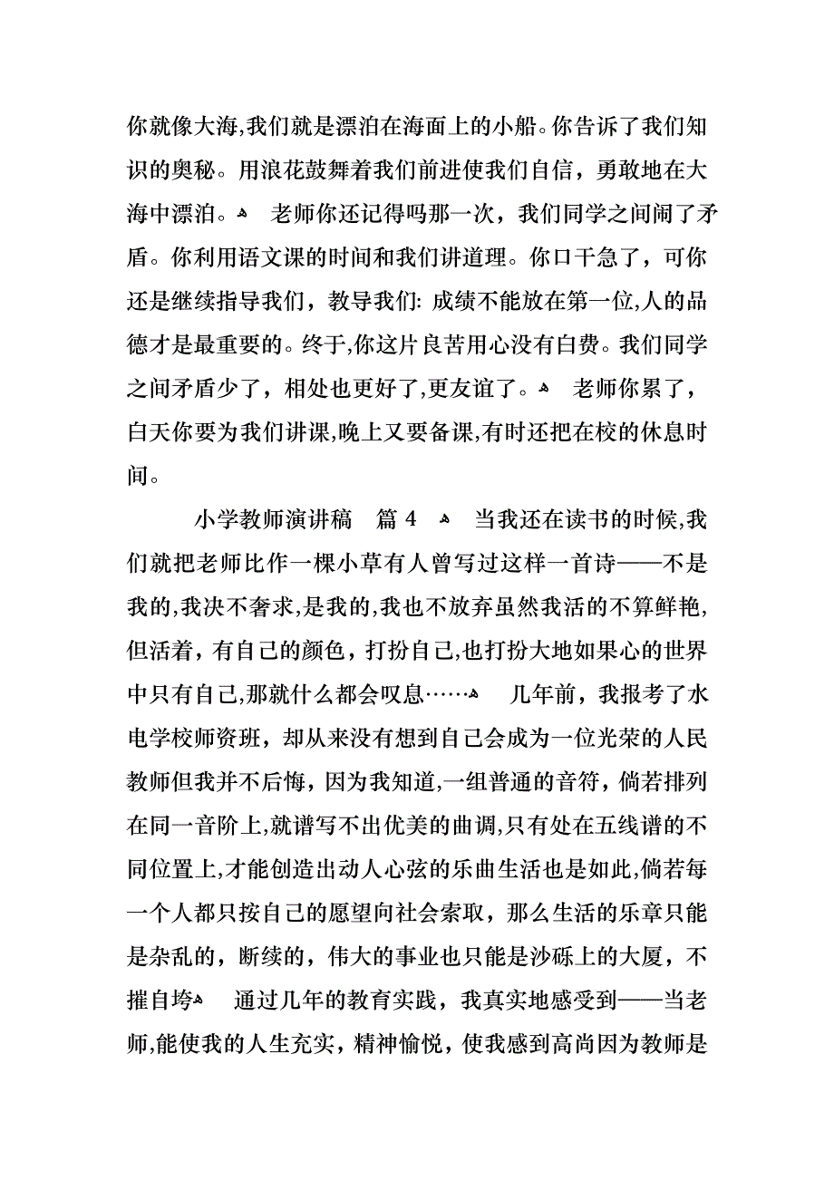 小学教师演讲稿集锦6篇_第4页