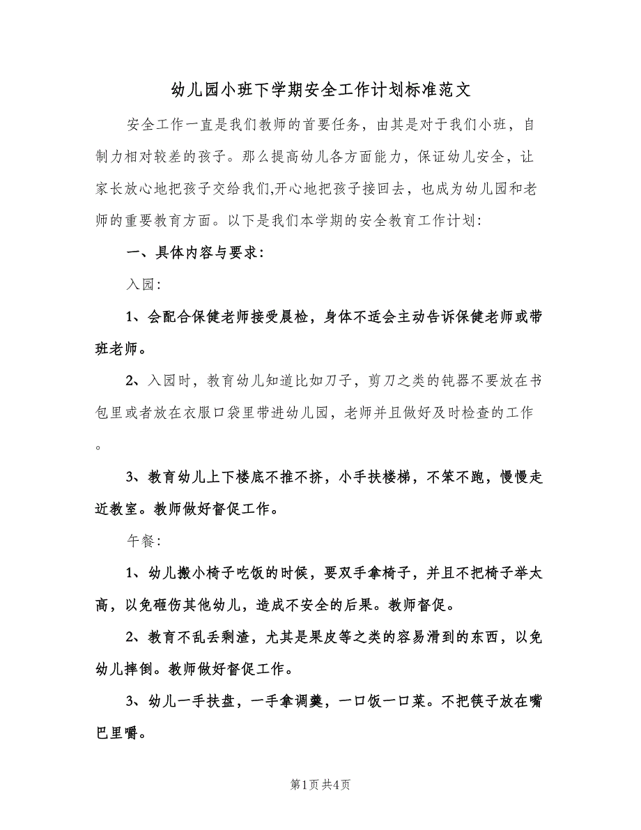 幼儿园小班下学期安全工作计划标准范文（2篇）.doc_第1页