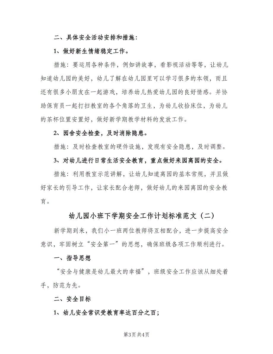 幼儿园小班下学期安全工作计划标准范文（2篇）.doc_第3页