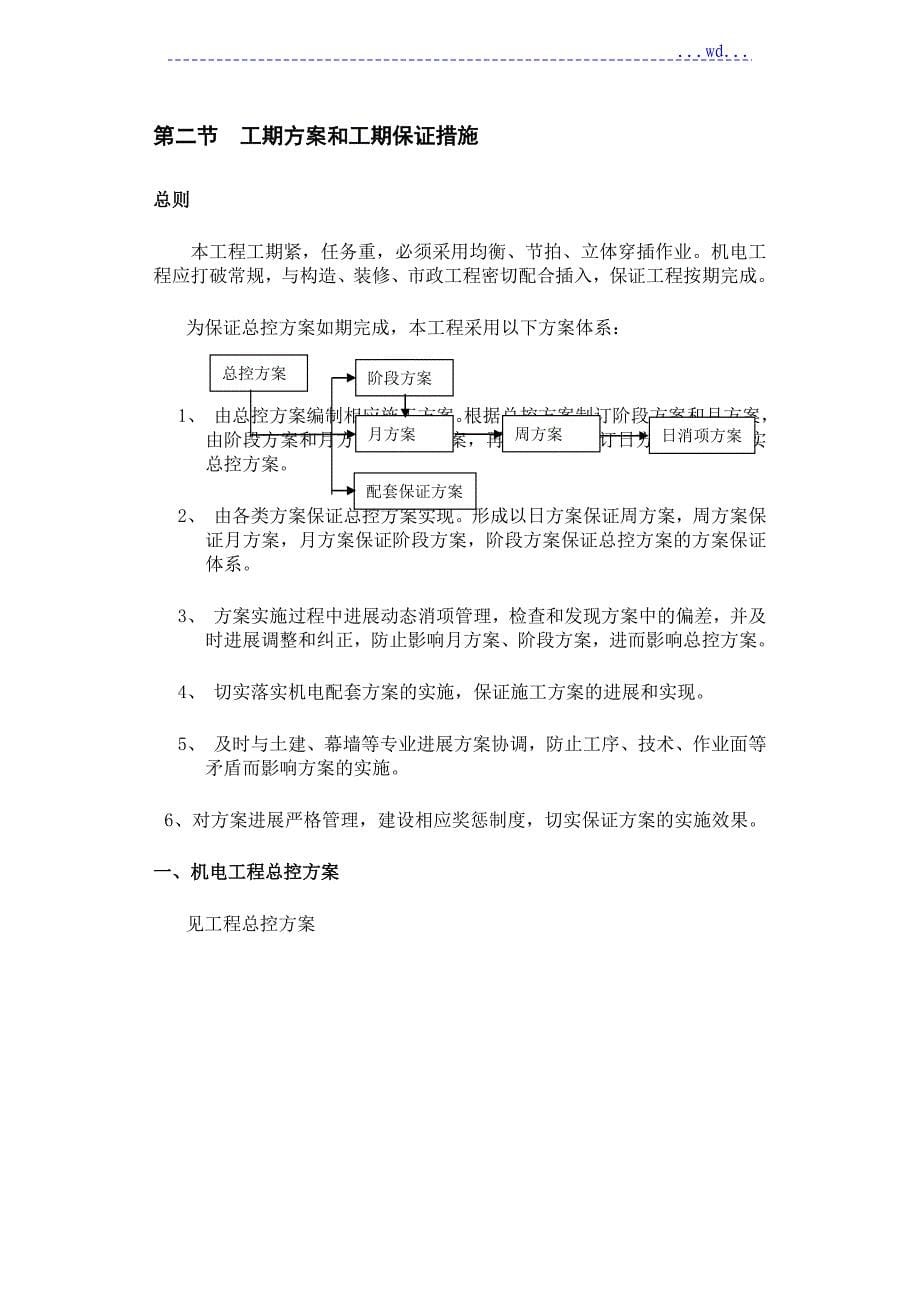 最好的机电安装工程施工方案设计_第5页