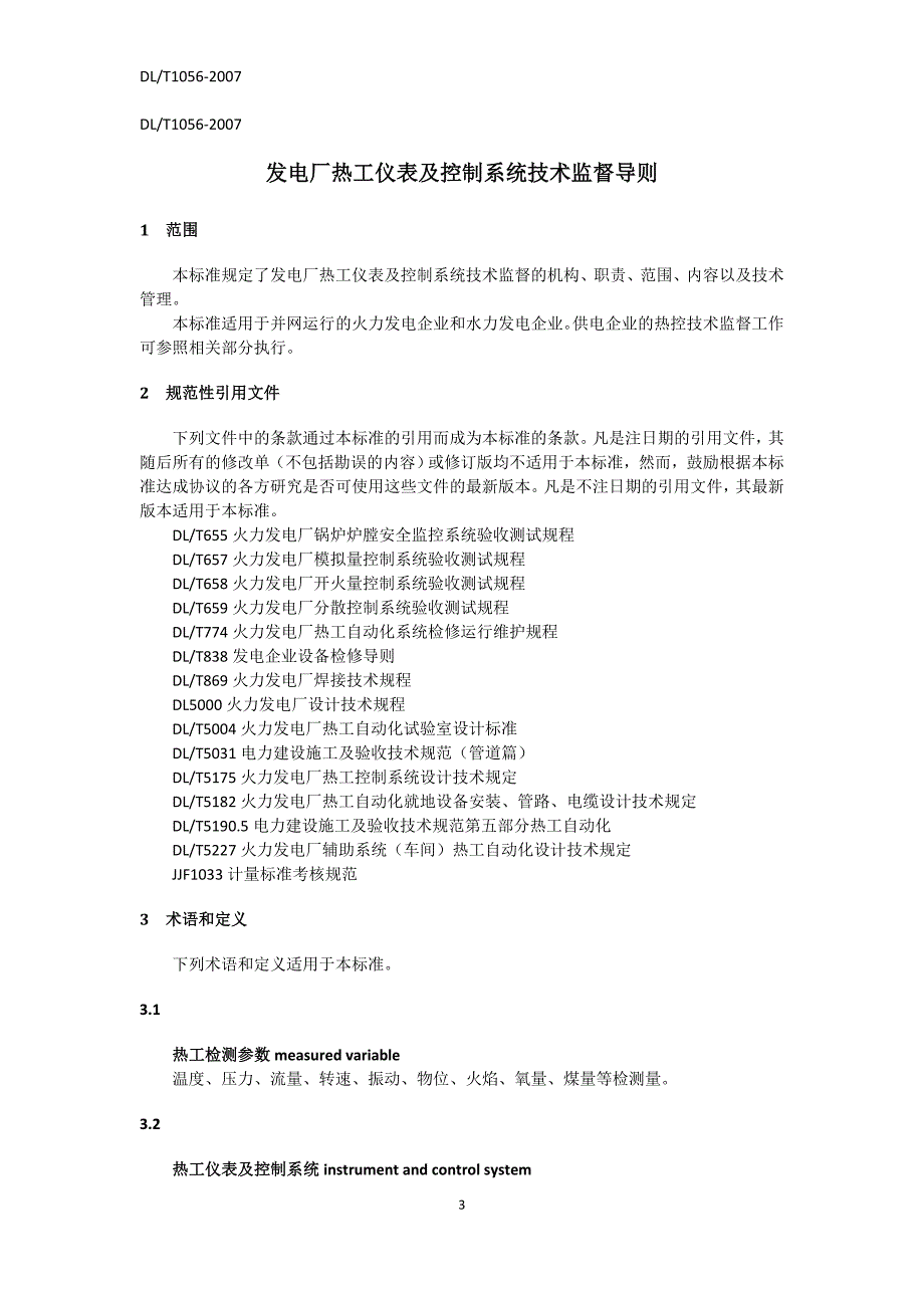 DL10562007发电厂热工仪表及控制系统技术监督导则_第3页