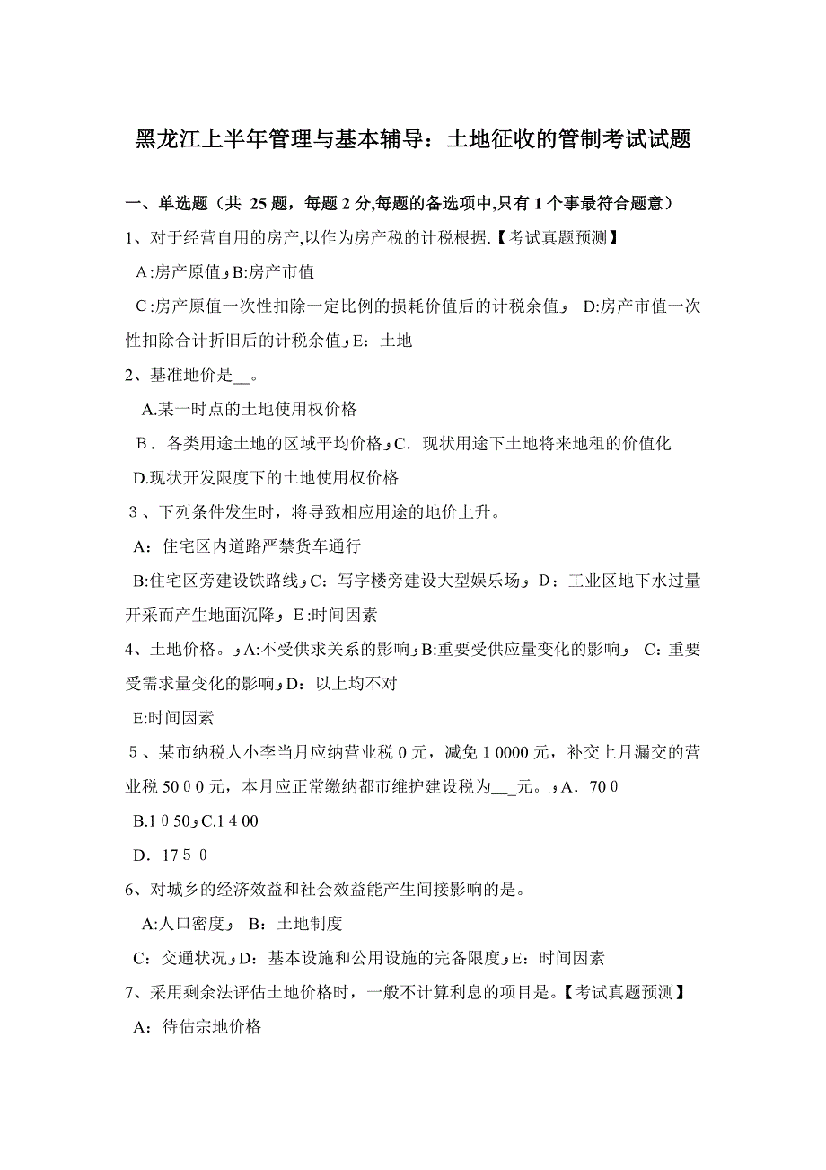 黑龙江上半年管理与基础辅导：土地征收的管制考试试题_第1页