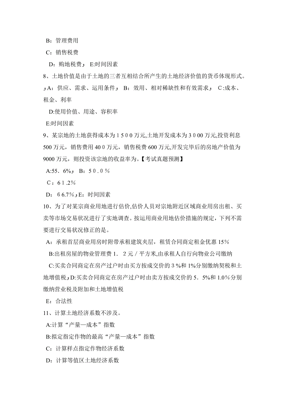 黑龙江上半年管理与基础辅导：土地征收的管制考试试题_第2页