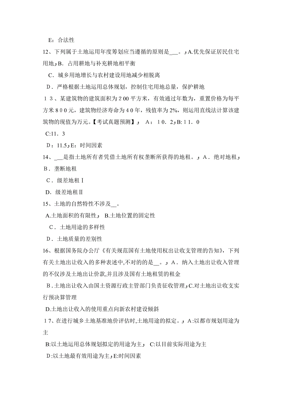 黑龙江上半年管理与基础辅导：土地征收的管制考试试题_第3页