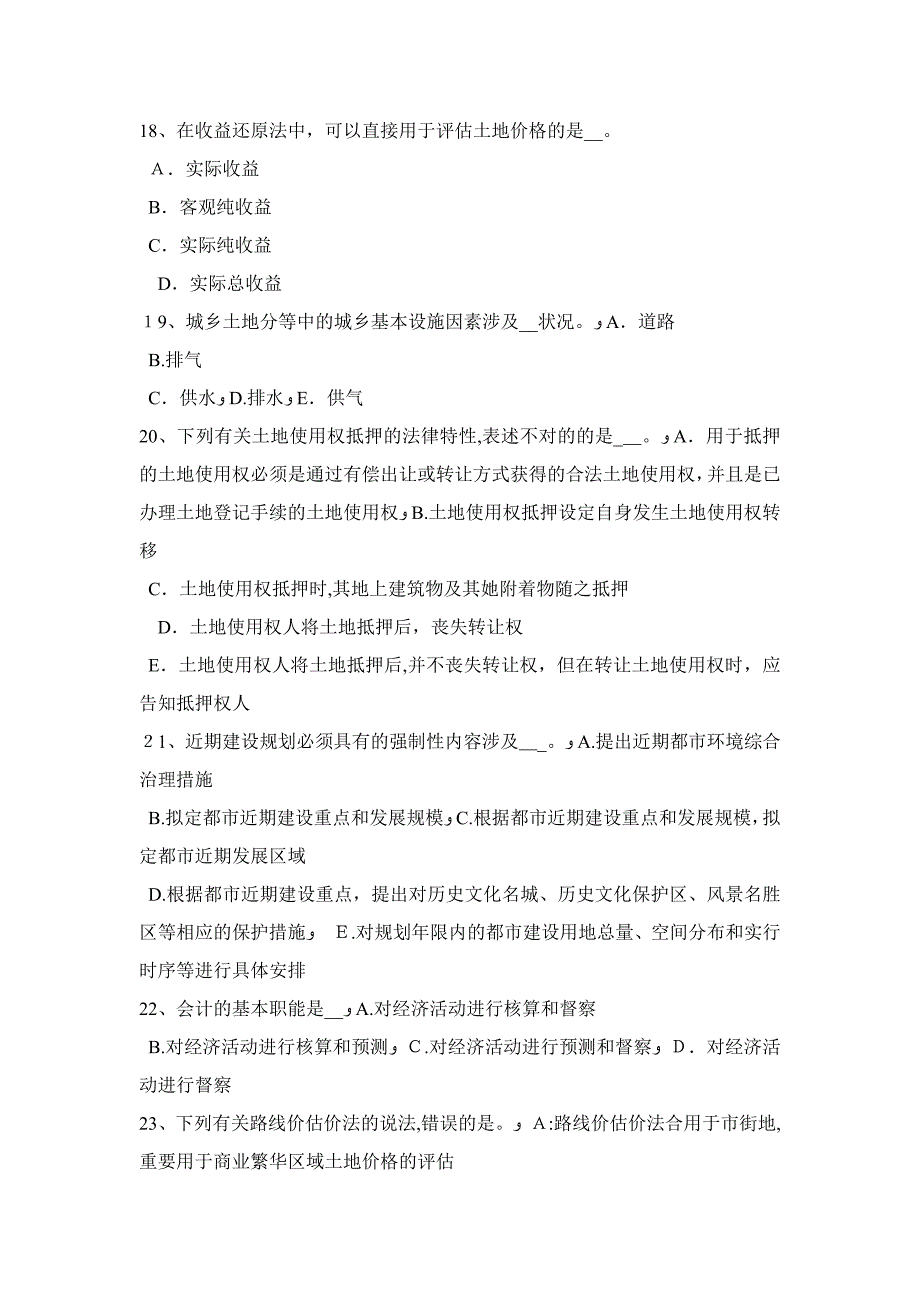 黑龙江上半年管理与基础辅导：土地征收的管制考试试题_第4页