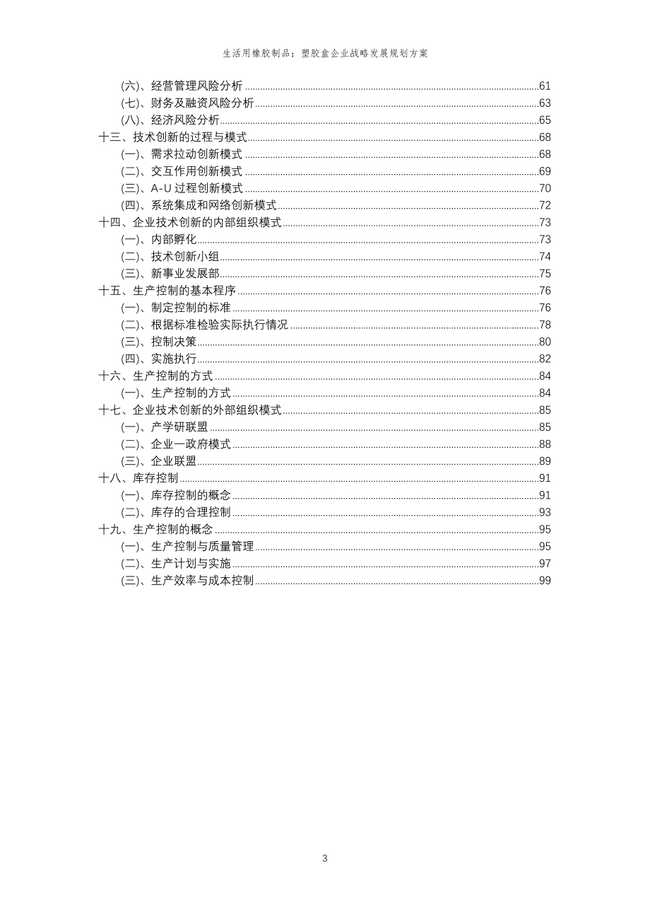 2023年生活用橡胶制品：塑胶盒企业战略发展规划方案_第3页