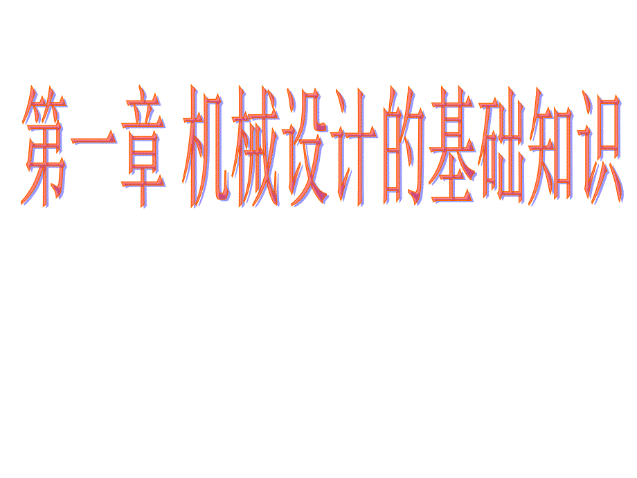 东北大学机械设计课件第机械设计的基础知识_第1页