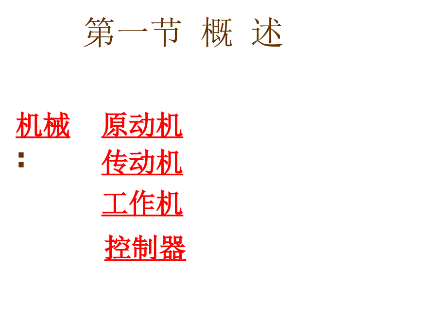 东北大学机械设计课件第机械设计的基础知识_第4页