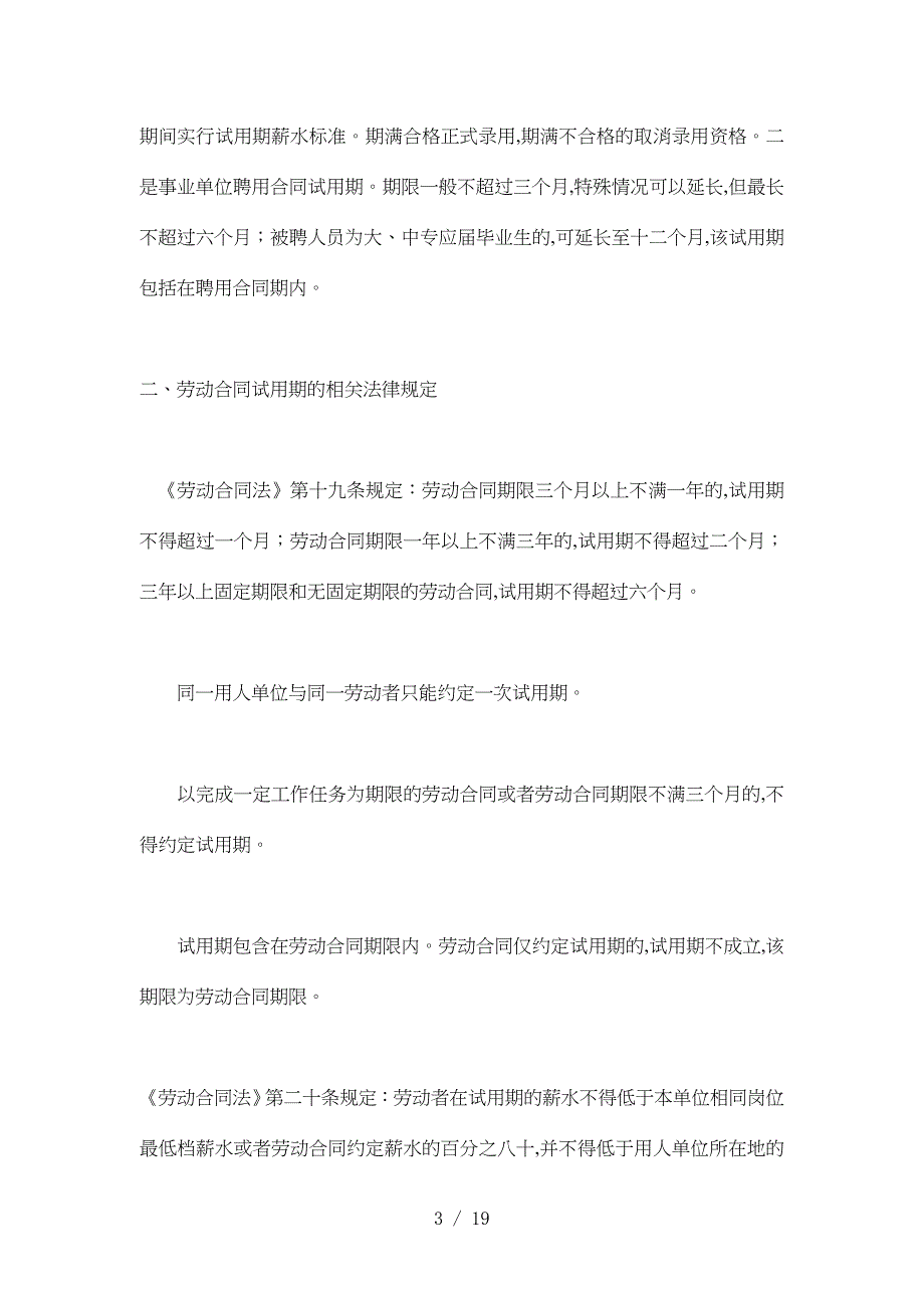 劳动合同试用期的有关法律问题(doc 19页)_第3页