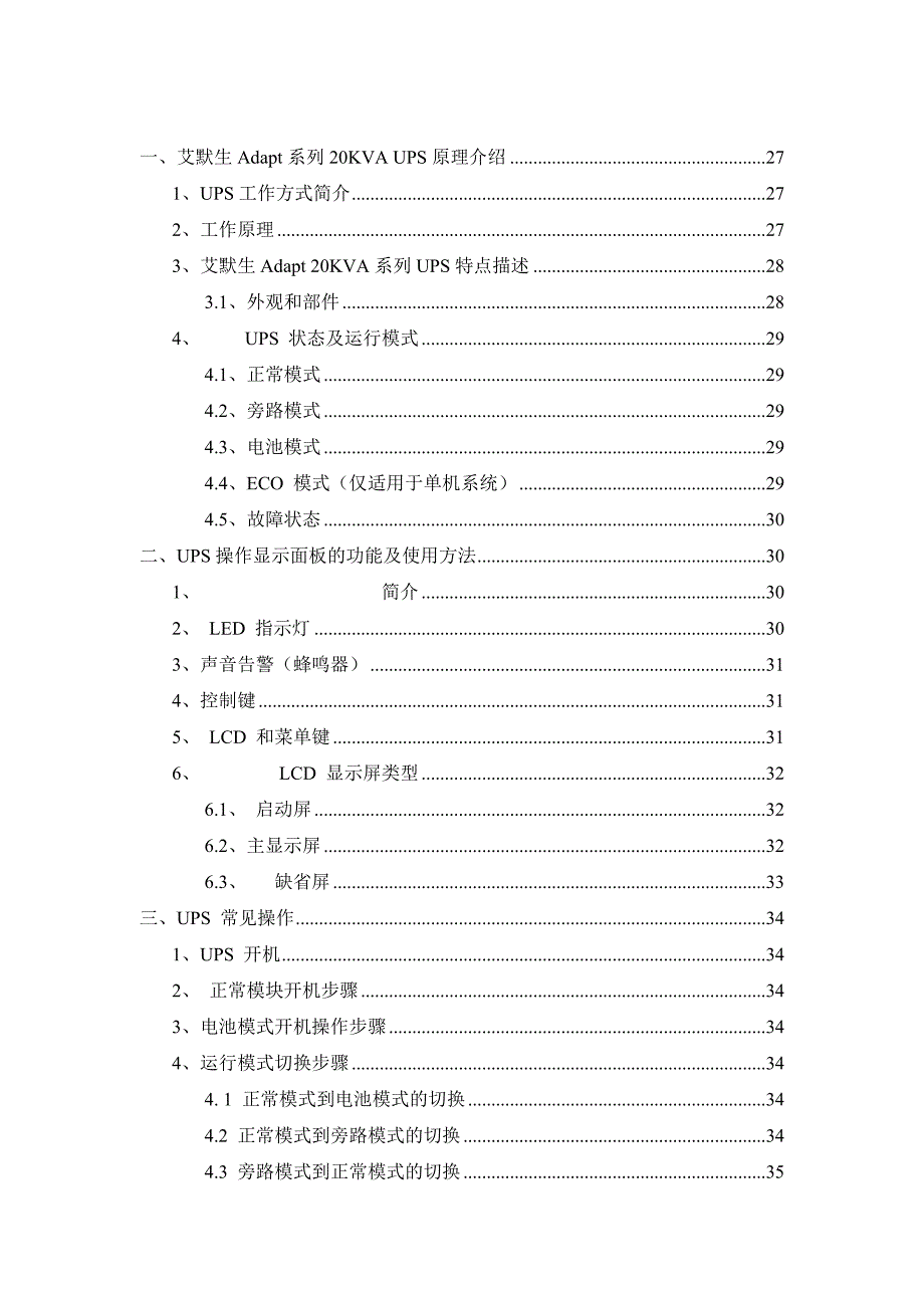 艾默生Adapt系列20KVA-UPS检测指导书V2.0总结_第2页