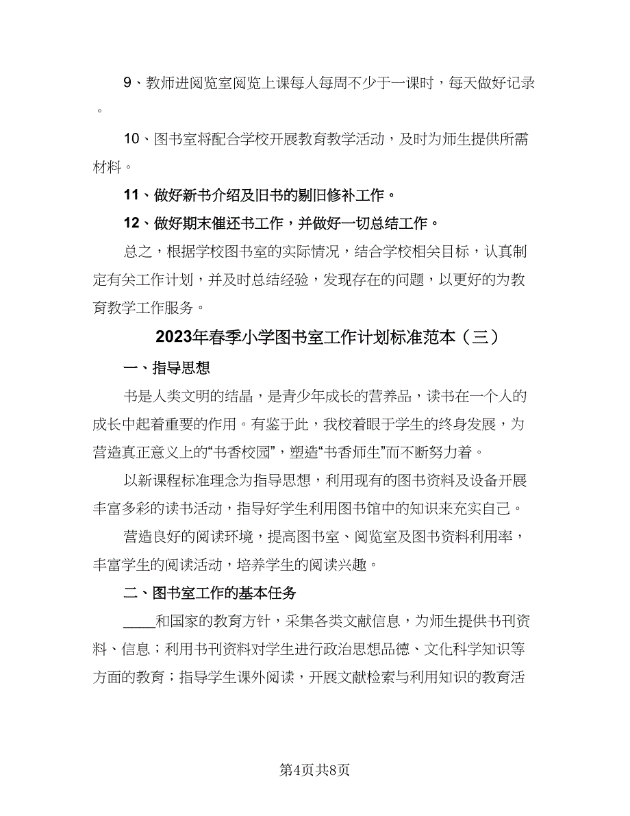 2023年春季小学图书室工作计划标准范本（四篇）_第4页