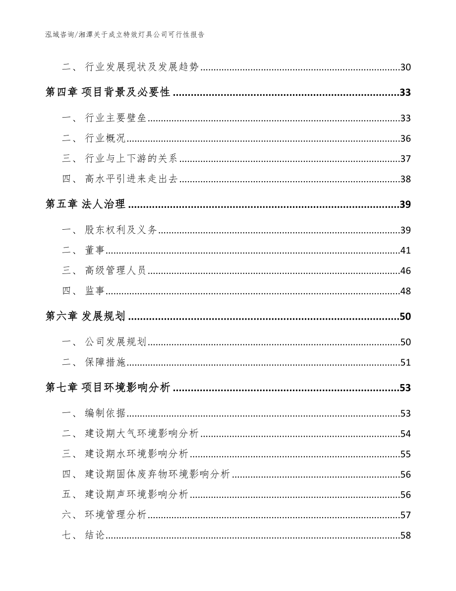 湘潭关于成立特效灯具公司可行性报告（参考模板）_第3页