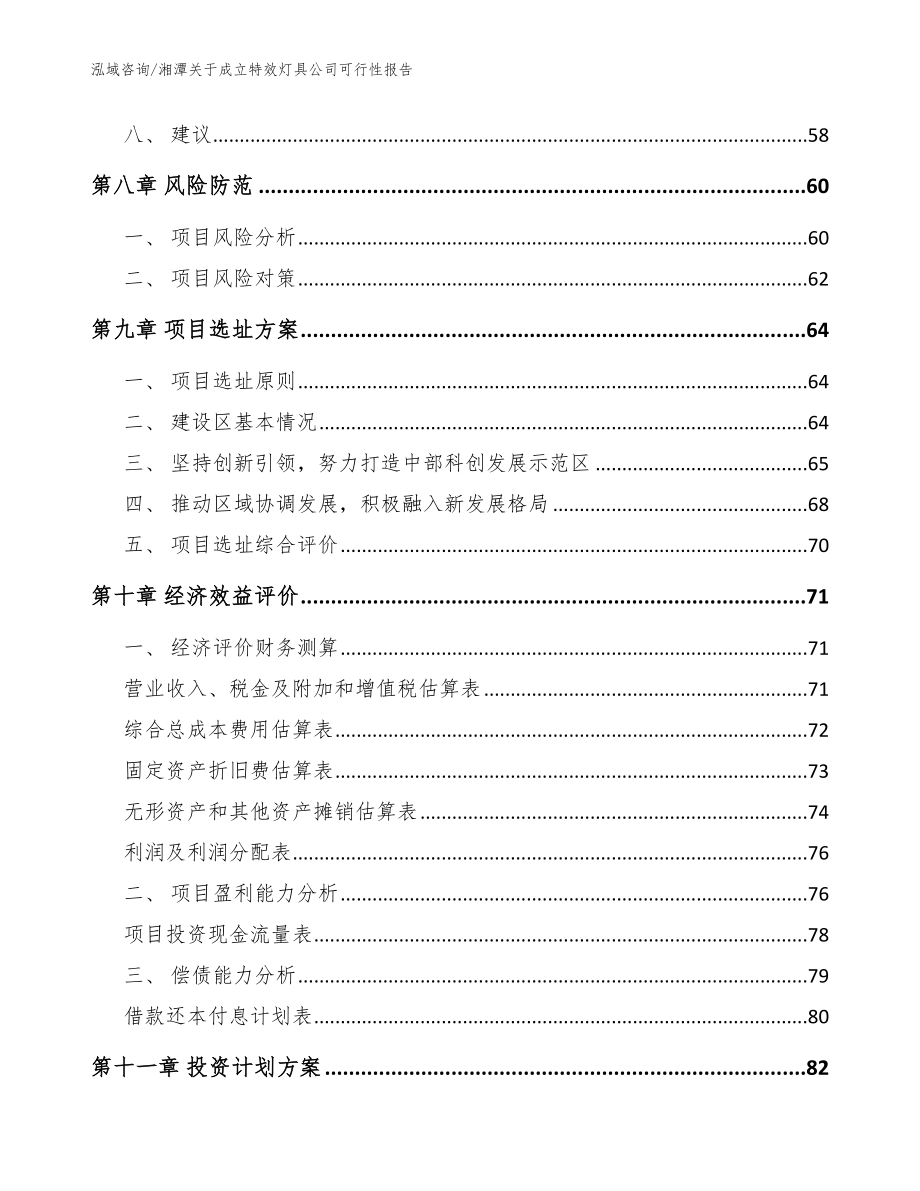 湘潭关于成立特效灯具公司可行性报告（参考模板）_第4页