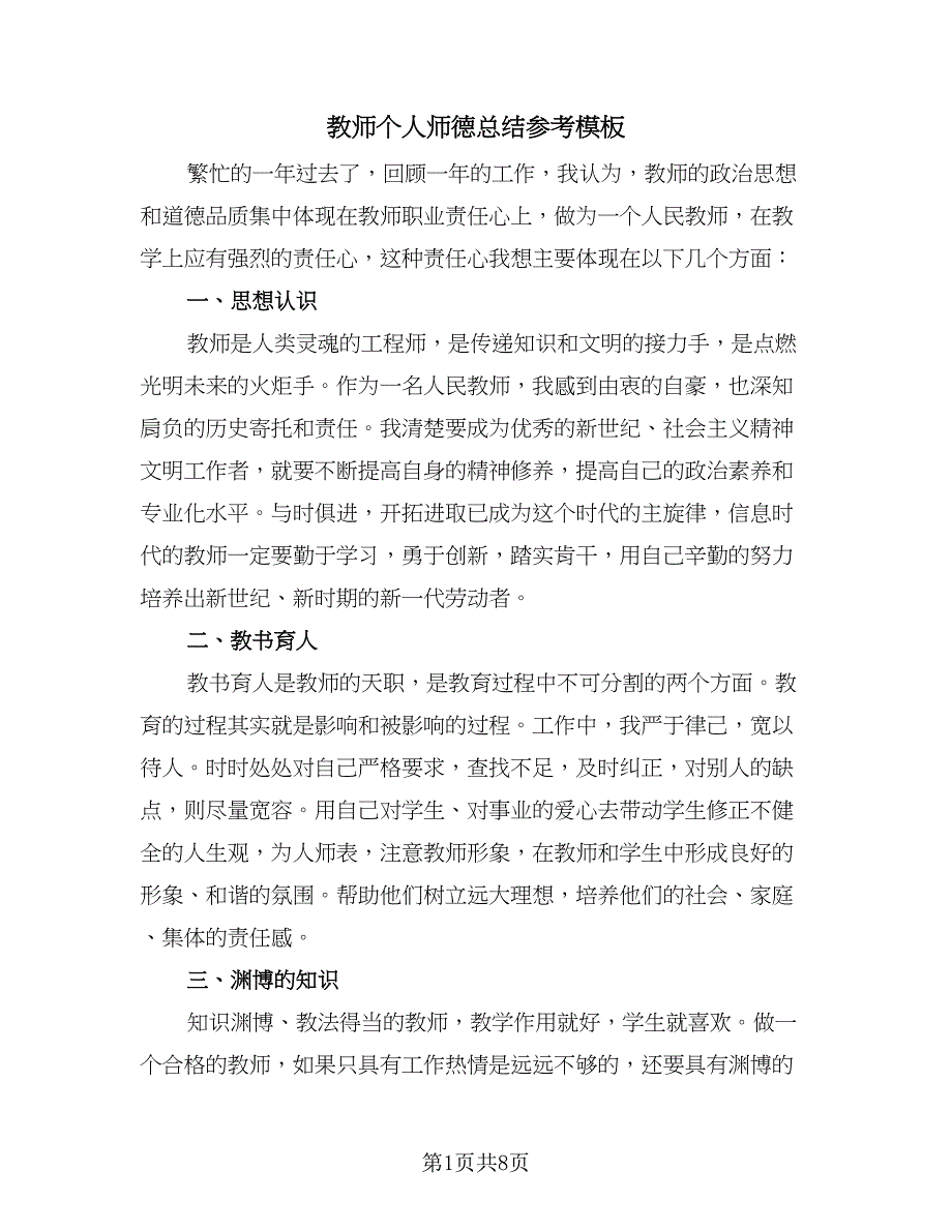 教师个人师德总结参考模板（三篇）_第1页