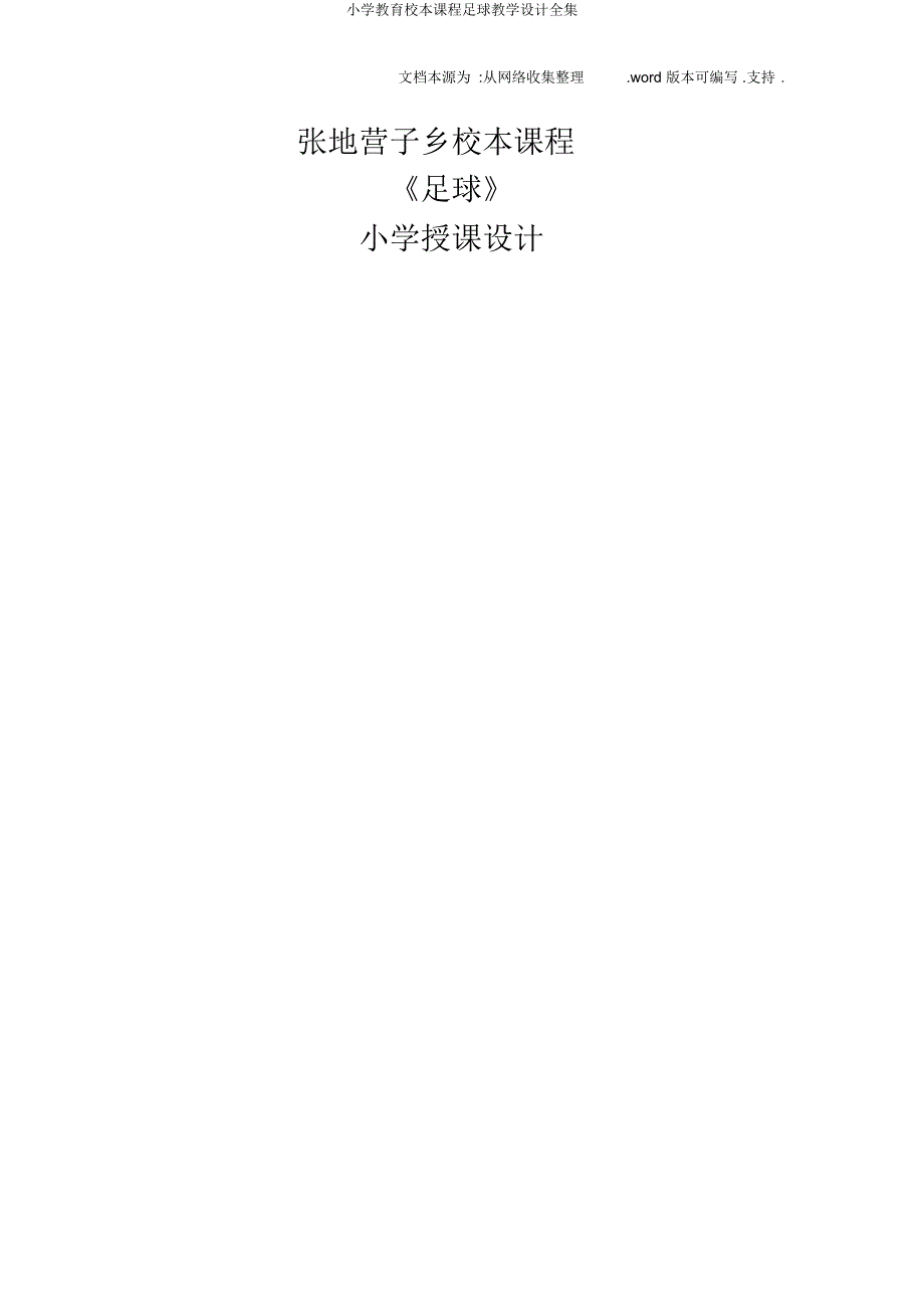 小学校本课程足球教案全集.docx_第1页