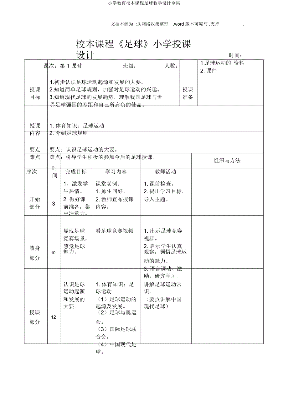 小学校本课程足球教案全集.docx_第2页