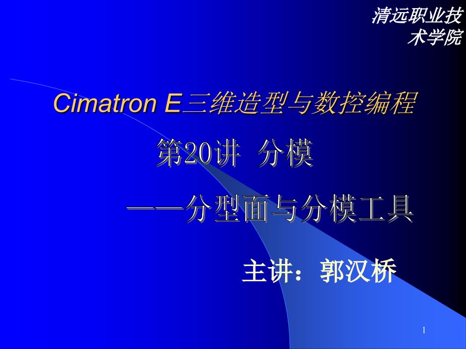 20cimtron E8.5从入门到提高优秀课件_第1页